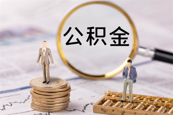 濮阳公积金提取中介（提取住房公积金的中介）