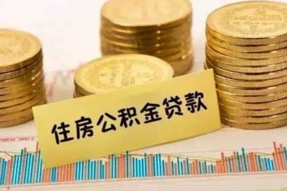 濮阳急用钱怎么把公积金取出来（急用钱怎么能把公积金取出来）